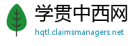 学贯中西网